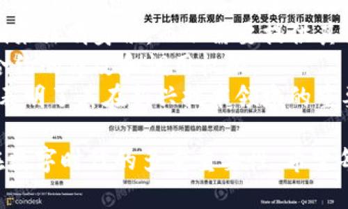在讨论Tokenim密钥的位数之前，我们需要明确Tokenim的背景和相关概念。Tokenim是一种数字加密货币或区块链技术相关的工具，通常用于安全交易和身份验证。

### tokenim密钥的几位数

Tokenim密钥的长度通常取决于具体的实现方式和安全需求。在现代加密技术中，密钥的位数直接影响到安全性。一般来说，以下是常见的密钥长度建议：

1. **对称加密密钥**：如AES，建议使用128位、192位或256位密钥。256位密钥被认为是非常安全的，适合对抗未来可能出现的计算能力更强的攻击者。

2. **非对称加密密钥**：如RSA加密，通常建议使用2048位或4096位的密钥。2048位密钥在当前情况下已经被广泛接受为安全的标准。

3. **哈希函数**：用于密码学的一些应用，如SHA-256，通常生成256位的哈希值，用于数据完整性验证和信息安全。

### 关键问题探讨

在这里，我们可以考虑与Tokenim密钥相关的几个重要问题：

1. **Tokenim密钥是什么？**
2. **Tokenim密钥的生成与管理。**
3. **Tokenim密钥的安全性及其影响因素。**
4. **Tokenim密钥的常见应用场景。**

下面，我们将详细探讨每个问题。

1. Tokenim密钥是什么？
Tokenim密钥是用于加密和解密信息、进行数字身份认证的一种关键组件。在区块链和数字货币的背景下，它是确保交易安全和用户匿名的重要工具。Tokenim密钥通常分为公钥和私钥，其中公钥可以公开，私钥则需要严格保密。
公钥和私钥的组合使得用户能够安全地发送和接收加密货币。在区块链中，公钥用作地址，而私钥则用于签名交易。在这一过程中，私钥的安全性至关重要，因为任何获得私钥的人都可以完全控制与之相关的资产。
此外，Tokenim密钥还有助于验证交易的合法性。通过私钥对交易进行签名，网络中的节点可以使用对应的公钥来验证该交易是否由合法的用户发起，这使得验证过程简单而高效。
总而言之，Tokenim密钥在数字资产的管理、安全以及身份验证方面扮演着核心角色，对用户和开发者而言，理解密钥的工作原理至关重要。

2. Tokenim密钥的生成与管理
Tokenim密钥的生成通常依赖于高强度的随机数生成算法。使用安全的随机数生成器能够确保生成的密钥在复杂性上对抗暴力破解。
在生成密钥后，安全管理同样重要。例如，私钥不能以任何形式保存于不安全的地点。很多用户选择使用硬件钱包，因为它们能够将私钥保存在离线环境中，从而减少外部攻击的风险。
此外，对于重要密钥，备份也是一项必要的管理措施。用户应当将私钥备份在多个安全的地点，以防数据丢失。但备份时也需注意不要将其放在未加密的存储介质上。
在日常使用中，用户应定期检查和更新自己的密钥对。定期更换私钥能够降低密钥被破解的风险，尤其是在可疑活动发生后。
最后，教育和意识提升也至关重要。用户应当了解各种潜在的攻击方式，如钓鱼攻击、恶意软件等，并采取相应的防护措施。

3. Tokenim密钥的安全性及其影响因素
Tokenim密钥的安全性受到多种因素影响，其中包括密钥的长度、生成过程的随机性和存储方式等。
首先，密钥长度是影响安全性的直接因素。较长的密钥能够提供更高的安全性。对于对称加密算法，推荐使用256位密钥；对于非对称加密，则推荐至少2048位的密钥长度。
其次，随机数生成器的质量会直接影响密钥的安全性。如果随机数生成器存在漏洞或设计不当，容易导致密钥重复或可预测，从而降低安全保障。
存储方式同样重要。如果私钥存储在联网的设备中，随时可能面临黑客的攻击。相反，使用硬件钱包或纸质备份能够提供更好的保护。
最后，用户的安全意识也是关键因素。许多攻击并不是技术问题，而是由于用户的疏忽大意而导致的。例如，重复使用相同的私钥、在不安全的网络上输入敏感信息等，都会导致安全性的下降。

4. Tokenim密钥的常见应用场景
Tokenim密钥的应用场景广泛，涵盖了从个人财务管理到企业级解决方案的多种领域。
首先，在数字货币交易中，Tokenim密钥用于确保交易的安全性及完整性。用户通过私钥进行交易签名，网络节点利用公钥进行验证，无需信任第三方便可确保交易的合法性。
其次，Tokenim密钥在去中心化身份认证中也得到了应用。在许多区块链项目中，用户可以使用私钥来证明身份，而不需要提供其他敏感信息，这从根本上提高了用户数据的隐私性。
此外，Tokenim密钥还应用于智能合约的执行。智能合约是自动执行的合约代码，而密钥用于保护合约的修改和调用权限。
最后，Tokenim密钥的概念也被扩展到其他应用，如物联网设备的安全通信、数字内容版权保护等，表明了其在新兴技术领域的重要性。

通过对Tokenim密钥的定义、生成与管理、安全性及应用场景的详细探讨，可以看出Tokenim密钥在数字时代的多重重要性。希望每位用户都能重视密钥的安全管理，保护自身的数字资产与隐私安全。