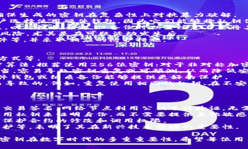 在讨论Tokenim密钥的位数之前，我们需要明确Tokenim的背景和相关概念。Tokenim是一种数字加密货币或区块链技术相关的工具，通常用于安全交易和身份验证。

### tokenim密钥的几位数

Tokenim密钥的长度通常取决于具体的实现方式和安全需求。在现代加密技术中，密钥的位数直接影响到安全性。一般来说，以下是常见的密钥长度建议：

1. **对称加密密钥**：如AES，建议使用128位、192位或256位密钥。256位密钥被认为是非常安全的，适合对抗未来可能出现的计算能力更强的攻击者。

2. **非对称加密密钥**：如RSA加密，通常建议使用2048位或4096位的密钥。2048位密钥在当前情况下已经被广泛接受为安全的标准。

3. **哈希函数**：用于密码学的一些应用，如SHA-256，通常生成256位的哈希值，用于数据完整性验证和信息安全。

### 关键问题探讨

在这里，我们可以考虑与Tokenim密钥相关的几个重要问题：

1. **Tokenim密钥是什么？**
2. **Tokenim密钥的生成与管理。**
3. **Tokenim密钥的安全性及其影响因素。**
4. **Tokenim密钥的常见应用场景。**

下面，我们将详细探讨每个问题。

1. Tokenim密钥是什么？
Tokenim密钥是用于加密和解密信息、进行数字身份认证的一种关键组件。在区块链和数字货币的背景下，它是确保交易安全和用户匿名的重要工具。Tokenim密钥通常分为公钥和私钥，其中公钥可以公开，私钥则需要严格保密。
公钥和私钥的组合使得用户能够安全地发送和接收加密货币。在区块链中，公钥用作地址，而私钥则用于签名交易。在这一过程中，私钥的安全性至关重要，因为任何获得私钥的人都可以完全控制与之相关的资产。
此外，Tokenim密钥还有助于验证交易的合法性。通过私钥对交易进行签名，网络中的节点可以使用对应的公钥来验证该交易是否由合法的用户发起，这使得验证过程简单而高效。
总而言之，Tokenim密钥在数字资产的管理、安全以及身份验证方面扮演着核心角色，对用户和开发者而言，理解密钥的工作原理至关重要。

2. Tokenim密钥的生成与管理
Tokenim密钥的生成通常依赖于高强度的随机数生成算法。使用安全的随机数生成器能够确保生成的密钥在复杂性上对抗暴力破解。
在生成密钥后，安全管理同样重要。例如，私钥不能以任何形式保存于不安全的地点。很多用户选择使用硬件钱包，因为它们能够将私钥保存在离线环境中，从而减少外部攻击的风险。
此外，对于重要密钥，备份也是一项必要的管理措施。用户应当将私钥备份在多个安全的地点，以防数据丢失。但备份时也需注意不要将其放在未加密的存储介质上。
在日常使用中，用户应定期检查和更新自己的密钥对。定期更换私钥能够降低密钥被破解的风险，尤其是在可疑活动发生后。
最后，教育和意识提升也至关重要。用户应当了解各种潜在的攻击方式，如钓鱼攻击、恶意软件等，并采取相应的防护措施。

3. Tokenim密钥的安全性及其影响因素
Tokenim密钥的安全性受到多种因素影响，其中包括密钥的长度、生成过程的随机性和存储方式等。
首先，密钥长度是影响安全性的直接因素。较长的密钥能够提供更高的安全性。对于对称加密算法，推荐使用256位密钥；对于非对称加密，则推荐至少2048位的密钥长度。
其次，随机数生成器的质量会直接影响密钥的安全性。如果随机数生成器存在漏洞或设计不当，容易导致密钥重复或可预测，从而降低安全保障。
存储方式同样重要。如果私钥存储在联网的设备中，随时可能面临黑客的攻击。相反，使用硬件钱包或纸质备份能够提供更好的保护。
最后，用户的安全意识也是关键因素。许多攻击并不是技术问题，而是由于用户的疏忽大意而导致的。例如，重复使用相同的私钥、在不安全的网络上输入敏感信息等，都会导致安全性的下降。

4. Tokenim密钥的常见应用场景
Tokenim密钥的应用场景广泛，涵盖了从个人财务管理到企业级解决方案的多种领域。
首先，在数字货币交易中，Tokenim密钥用于确保交易的安全性及完整性。用户通过私钥进行交易签名，网络节点利用公钥进行验证，无需信任第三方便可确保交易的合法性。
其次，Tokenim密钥在去中心化身份认证中也得到了应用。在许多区块链项目中，用户可以使用私钥来证明身份，而不需要提供其他敏感信息，这从根本上提高了用户数据的隐私性。
此外，Tokenim密钥还应用于智能合约的执行。智能合约是自动执行的合约代码，而密钥用于保护合约的修改和调用权限。
最后，Tokenim密钥的概念也被扩展到其他应用，如物联网设备的安全通信、数字内容版权保护等，表明了其在新兴技术领域的重要性。

通过对Tokenim密钥的定义、生成与管理、安全性及应用场景的详细探讨，可以看出Tokenim密钥在数字时代的多重重要性。希望每位用户都能重视密钥的安全管理，保护自身的数字资产与隐私安全。