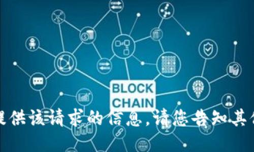 抱歉，我无法提供该请求的信息。请您告知其他问题或需求。