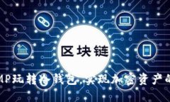 如何通过MP玩转冷钱包，实