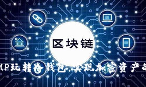 如何通过MP玩转冷钱包，实现加密资产的安全保管