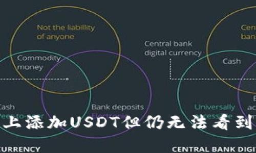 如何在Tokenim上添加USDT但仍无法看到的问题解决方法