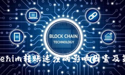 Tokenim转账速度的影响因素及策略