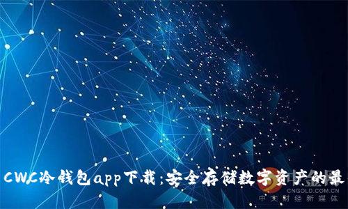 示例: CWC冷钱包app下载：安全存储数字资产的最佳选择