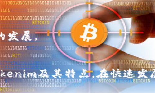   Tokenim支持的公链及其特点解析 / 

 guanjianci Tokenim, 公链, 代币交易, 区块链技术 /guanjianci 

### 引言
在数字货币和区块链技术快速发展的今天，Tokenim作为一个基于去中心化的代币交易平台，受到了广泛的关注。Tokenim不仅为用户提供了方便快捷的代币交易服务，还支持多种公链，这使得其平台的生态系统更加丰富多元。本文将详细介绍Tokenim支持的公链及其特点，同时解答一些与Tokenim相关的问题，为用户在选择交易平台时提供有价值的参考。

### Tokenim的基本概述
Tokenim是一个创造性的平台，旨在提供用户友好的代币交易体验。它集成了多种公链，允许用户在不同的区块链上进行交易，这为用户提供了更大的灵活性。通过Tokenim，用户可以根据自己的需求选择最适合自己的公链进行交易。

### Tokenim支持的公链
Tokenim支持的公链包括但不限于以下几种：

1. **以太坊（Ethereum）**
   - 以太坊是当前最为流行的智能合约平台之一，拥有强大的去中心化应用生态。这使得在Tokenim上，用户可以交易基于以太坊的代币，如ERC-20和ERC-721。

2. **币安智能链（Binance Smart Chain）**
   - 币安智能链是由币安推出的公链，具有较高的交易速度和较低的交易费用。这让许多DeFi项目和代币迅速转移到这个平台上，用户在Tokenim上交易币安智能链上的代币时，可以享受到这些优势。

3. **Solana**
   - Solana以其高吞吐量和低延迟而闻名，是一个适合大规模去中心化应用的公链。支持Solana的代币在Tokenim平台上交易，有助于打破传统区块链的交易瓶颈。

4. **波卡（Polkadot）**
   - 波卡是一个多链架构，允许不同的区块链之间进行交互。Tokenim支持波卡的生态系统中的代币交易，使得用户可以进行跨链交易，增强了平台的灵活性。

5. **Cardano**
   - Cardano以其科学的开发过程和强大的社区支持著称。支持Cardano代币的交易为Tokenim用户提供了更多选择，并且Cardano网络的环保特性也吸引了一部分用户。

### Tokenim的特点
Tokenim的多链支持为其提供了以下几个主要特点：

- **多样性**：用户可以根据需求在不同的公链上进行交易，选择各种代币。
  
- **交易便捷**：Tokenim简化了交易过程，使得新手用户也能够快速上手，并享受到流畅的交易体验。

- **低费用**：得益于使用了多个高效的公链，Tokenim能够为用户提供低交易费用的优势，这在许多时候是选择一个交易平台的重要标准。

### 常见问题解答
以下是围绕Tokenim的几个常见问题，旨在帮助用户更好地理解和使用Tokenim平台。

#### 问题1: 如何在Tokenim上创建账户？
在Tokenim上创建账户的过程相对简单，用户只需遵循以下几个步骤：

第一步，访问Tokenim的官方网站，在首页寻找“注册”或“创建账户”按钮。点击后，系统会引导您填写个人信息，包括电子邮件地址和密码。确保您使用的邮箱是有效的，以便接收激活邮件。

第二步，填写完注册信息后，您将收到一封激活邮件。打开您的邮箱，点击邮件中的激活链接，这样您的账户就会被激活。

第三步，返回Tokenim网站，使用您的注册邮箱和密码登录。为了提高账户的安全性，建议您启用双因素身份验证功能，以防止未授权访问。

最后，账户创建完成后，您可以通过充值、连接数字钱包等方式即可开始进行代币交易。确保您了解平台的所有功能和服务，以便更好地利用Tokenim的各种交易选项。

#### 问题2: Tokenim的交易手续费如何？
Tokenim的交易手续费因所用公链和交易类型而异。一般来说，Tokenim致力于提供低于行业平均水平的交易费用，以吸引更多用户。

以以太坊为例，虽然以太坊本身的交易手续费较高，但Tokenim通过交易执行和提高网络效率，用户在平台上的手续费相对较低。此外，对于使用币安智能链等更便宜的公链进行交易，用户可能会享受到更低的交易成本。

用户在进行交易前，系统会在交易确认页面显示预计手续费，您可以根据自身情况进行选择。在某些情况下，Tokenim也会推出特定的活动，例如免交易费的交易日，以进一步降低用户的交易成本。

总的来说，用户在使用Tokenim交易平台时，建议关注手续费的变化情况，并进行合理的交易规划，以便在享受便利的同时最小化交易成本。

#### 问题3: 如何判断Tokenim的安全性？
在选择一个交易平台时，安全性是用户最关心的问题之一。Tokenim在安全性上采取了一系列措施，确保用户的资产和信息安全。

首先，Tokenim使用了行业领先的加密技术来保护用户数据。在账户创建和交易过程中，用户的个人信息和交易记录都经过了加密处理，以防止数据遭到泄露。

其次，Tokenim采取了冷钱包和热钱包结合的方式管理用户资产。大部分资产存储在冷钱包中，从而减少被黑客攻击的风险；而必要的流动性资产则存储在热钱包中，以保证交易的顺畅进行。

此外，Tokenim也会定期进行安全审计，检查其系统的安全性和漏洞，并及时进行修复。同时，平台会不断更新和升级安全防护措施，提供多层保障。

最后，用户也应当注意自身的账户安全，建议使用强密码，并定期更换，开启双因素身份验证，以增加账号的安全性。总而言之，通过综合评估平台的安全措施和用户反馈，Tokenim被认为是一个相对安全的交易平台。

#### 问题4: Tokenim未来的发展方向是什么？
Tokenim作为一个创新的代币交易平台，未来的发展方向将主要集中在以下几个方面：

第一，加强多链支持。随着不同公链技术的发展及其生态的形成，Tokenim计划进一步扩展支持的公链数量，为用户提供更多的交易选项。此外，平台会关注新兴公链的技术优势，快速响应市场变化。

第二，用户体验。Tokenim将致力于完善平台的用户界面，使其更加友好易用。未来，平台可能会推出更多教育资源，帮助用户了解代币交易及区块链技术，从而提高整体用户数量。

第三，产品多样化。Tokenim会探索更多的金融产品，如期权交易、保证金交易等，以满足不同用户的交易需求，增强平台的竞争力。

最后，加强社区建设。平台会积极与用户互动，听取用户反馈，不断和调整平台的功能和服务。这不仅能增强用户黏性，也能形成良好的社区氛围，推动Tokenim更全面的发展。

### 结语
Tokenim凭借其对多公链的支持和用户友好的交易体验，成为众多用户选择的代币交易平台。通过本文的详细介绍和常见问题的解答，希望能帮助用户更好地了解Tokenim及其特点。在快速发展的区块链环境中，结合安全性与效率的选择，Tokenim无疑是值得关注的交易平台之一。