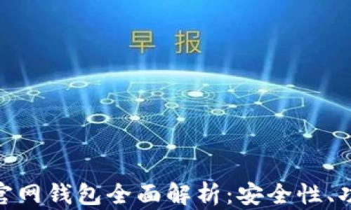 
最新TokenIM官网钱包全面解析：安全性、功能与使用指南