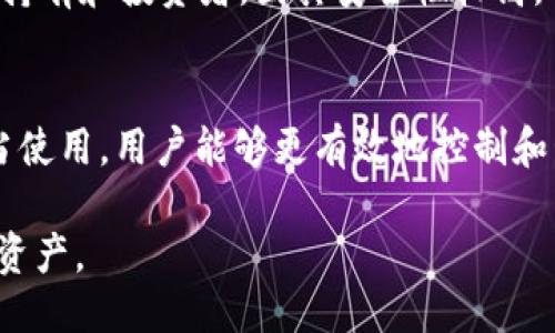 及关键词

jiaoti如何选择和使用USDT冷钱包：安全储存数字资产的必备指南/jiaoti  
USDT, 冷钱包, 数字资产, 加密货币/guanjianci

内容

引言
随着加密货币的迅速发展，尤其是USDT（泰达币）的流行，越来越多的人开始关注如何安全地存储这些数字资产。冷钱包作为一种存储方式，以其高安全性和防黑客攻击的特性，成为许多人存储USDT的首选方式。在本文中，我们将详细探讨如何选择和使用USDT冷钱包，以确保您的数字资产安全。

什么是冷钱包?
冷钱包是一种无需连接互联网的加密货币存储方式。相较于热钱包，冷钱包以其更高的安全性而受到广泛欢迎。热钱包连接到网络，尽管使用方便，但易受到黑客攻击和恶意软件的威胁。冷钱包则存储在离线设备上，通常不受到这种威胁。

USDT的基本概念
USDT（Tether）是一种与美元1:1挂钩的稳定币，旨在解决加密货币市场的价格波动问题。它在各种加密货币交易所中被广泛使用，是投资者和交易者进行资产稳定和转移的重要工具。了解USDT的基本概念对于理解其存储方法至关重要。

为什么选择冷钱包存储USDT?
冷钱包能为USDT用户提供额外的安全保障。首先，它不连接到互联网，降低了遭受黑客攻击的风险。其次，冷钱包通常会有多层加密和备份机制，使得资产更不易丢失。此外，冷钱包还允许用户完全控制私人钥匙，避免依赖第三方服务。最后，由于冷钱包不随时在线，它也鼓励用户进行长期投资，而不是频繁交易。

如何选择合适的USDT冷钱包?
选择USDT冷钱包时，用户应考虑多个因素，包括安全性、易用性、兼容性、功能和价格。以下是一些常见的冷钱包类型：
ul
    listrong硬件钱包：/strong硬件钱包是专门设计来存储加密货币的物理设备。例如，Trezor和Ledger是市场上非常受欢迎的品牌，它们能够提供极高的安全性。/li
    listrong纸钱包：/strong纸钱包是将私钥和公钥打印在纸上的离线存储方法。虽然相对简单但是风险在于纸张容易损坏或丢失。/li
    listrong离线计算机：/strong用户可以将加密货币存储在未连网的电脑上。这种方法需要一定的技术知识，并确保电脑的安全。/li
/ul
在选择钱包时，可以查看用户评价和专业评测，确保选择到适合自己需求的冷钱包。

如何设立和使用USDT冷钱包?
以下是使用USDT冷钱包的基本步骤：
ol
    listrong购买冷钱包：/strong非法购买冷钱包时，务必从官方渠道获取，以防止被篡改。/li
    listrong设置钱包：/strong按照说明书设置冷钱包，生成助记词和私人密钥。这个过程非常重要，务必小心保存。/li
    listrong存入USDT：/strong将USDT从热钱包或交易所转移到冷钱包中。确保将资金完全转移并确认交易信息。/li
    listrong安全存放：/strong保持冷钱包和相关信息安全，建议将其放在安全的位置，并进行多重备份。/li
/ol

冷钱包的安全性和风险
尽管冷钱包被认为是非常安全的存储方式，但仍然存在一些风险。例如，用户的错误操作（如丢失助记词或私钥）可能导致资产永久丢失。此外，硬件钱包如果遭到物理损坏，也可能导致数据丢失。因此，为了降低这些风险，用户应保持警惕，并采取适当的安全措施。

如何备份和恢复USDT冷钱包?
备份和恢复冷钱包是确保资产安全的关键。一旦用户创建了冷钱包，他们通常会获得一组助记词或恢复短语。这些短语是恢复钱包的关键，用户应妥善保存：
ul
    listrong备份助记词：/strong将助记词记录在纸上，并放置在安全的位置。/li
    listrong多重备份：/strong可以考虑使用多个备份，确保即使其中一个丢失，资产也能恢复。/li
    listrong恢复钱包：/strong如果需要从备份恢复钱包，只需按照钱包提供的指导输入助记词，即可找回USDT资产。/li
/ul

如何确保USDT冷钱包的长期安全?
为了确保USDT冷钱包的长期安全，用户可以采取以下措施：
ul
    listrong定期检查：/strong定期检查冷钱包及其接口，确保没有受到外部攻击或损坏。/li
    listrong更新设备：/strong对于硬件钱包，确保无时不刻地保持更新，以获取最新的安全补丁。/li
    listrong安全存放：/strong冷钱包和助记词应存放在极其安全的地方，避免任何可能的失误。/li
/ul

相关问题及解答

问题1：如何保护冷钱包的安全性?
保护冷钱包的安全性是每个用户应重视的问题。首先，选择一个有良好声誉的冷钱包品牌是确保安全的第一步。其次，务必设置强密码，确保冷钱包无法轻易被他人访问。此外，用户应避免使用公共网络上传输敏感信息。将冷钱包存放在安全的地方，例如防火保险箱，这也是保护资产的重要步骤。此外，定期检查冷钱包的状态，及时更新其固件，确保其安全性。

问题2：纸钱包的优缺点是什么?
纸钱包是一种简单且低成本的冷钱包选项。其主要优点是极高的安全性，因其不连接互联网，很难受到黑客攻击。然而，纸钱包也存在一定缺点。例如，纸张易损坏、丢失或者被盗，若不妥善保存，可能导致永久丢失资产。此外，生成纸钱包时需谨慎，确保没有恶意软件干扰生成过程，以保证私钥的安全。

问题3：哪些因素会影响冷钱包的性能?
冷钱包的性能通常受多方面因素影响，包括其硬件规格、软件设计以及用户操作等。例如，不同品牌和型号的硬件钱包可能会有不同的处理速度和存储能力。其次，冷钱包的软件安全更新也会影响设备的整体性能。用户的操作习惯也是不容忽视的因素，错误的操作可能导致资产丢失或无法顺利进行交易。

问题4：冷钱包与热钱包的比较
冷钱包和热钱包各有其优缺点，对于不同类型的用户，其适用性也各不相同。热钱包以其便捷性受到许多交易者的青睐，适合进行频繁交易、快速转账。而冷钱包则更适合长期持有和投资者，因其安全性较高。对于小额交易，使用热钱包更为高效，而对于持有大量数字资产的用户，选择冷钱包则更为合理。综上所述，选择使用哪种钱包，需结合个人的交易习惯和风险承受能力来判断。

结论
随着数字资产的不断增长，USDT冷钱包的选择与使用显得愈加重要。用户需要在选择冷钱包时考虑多种因素，并采取必要措施来确保资产的安全。通过对冷钱包的了解与恰当使用，用户能够更有效地控制和管理其数字资产，降低被盗和丢失的风险。

数字货币的世界瞬息万变，保持学习和更新知识，跟上行业的趋势和变化，将是每位用户的责任。希望本文能够帮助您更好地理解USDT冷钱包，并理智地管理和保护您的数字资产。