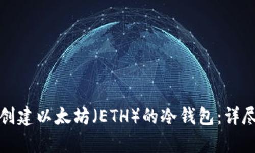 如何创建以太坊（ETH）的冷钱包：详尽指南
