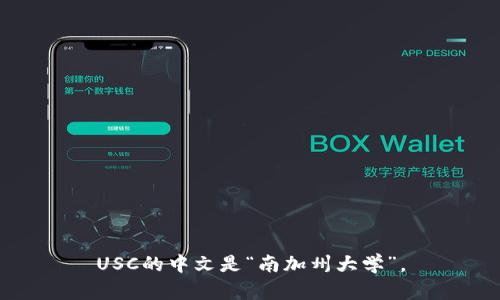 USC的中文是“南加州大学”。