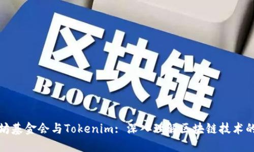 以太坊基金会与Tokenim: 深入理解区块链技术的先锋