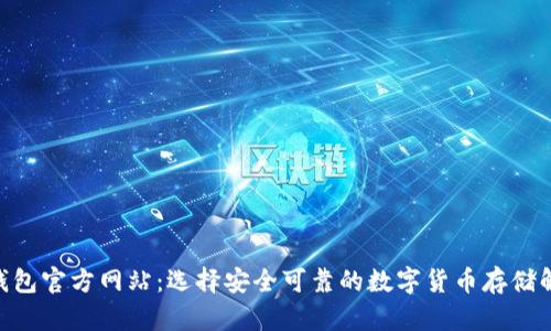  USDT钱包官方网站：选择安全可靠的数字货币存储解决方案