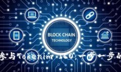 如何参与Tokenim ICO：一步一