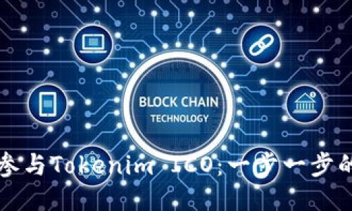 如何参与Tokenim ICO：一步一步的指南