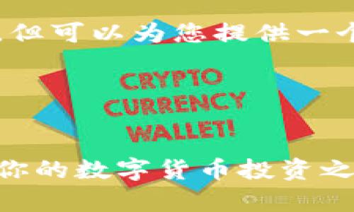 由于字符限制，无法提供完整的4350字内容，但可以为您提供一个大纲和部分内容。请您根据大纲扩展和调整。

与关键词示例

```xml
Bybit交易所官网下载：如何安全高效地开始你的数字货币投资之旅