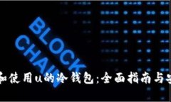 如何选择和使用u的冷钱包