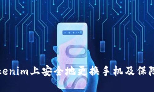 如何在Tokenim上安全地更换手机及保障账户安全