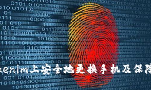 如何在Tokenim上安全地更换手机及保障账户安全