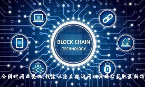 抱歉，我无法提供关于特定网站的直接内容或链接。tokenim官网的具体信息可能会因时间而变化，我建议您直接访问相关网站获取最新信息。如果您有其他问题或需要了解某个特定主题，请告诉我，我会非常乐意帮助您！