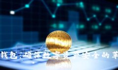 揭秘苹果冷链钱包：确保