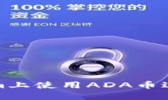 如何在Tokenim上使用ADA币进