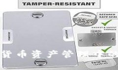 冷钱包在加密货币资产管