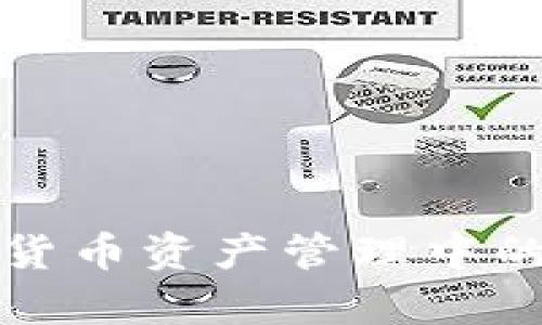 冷钱包在加密货币资产管理中的重要作用解析