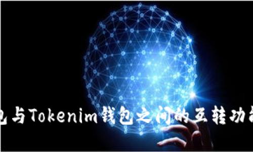 TP钱包与Tokenim钱包之间的互转功能详解