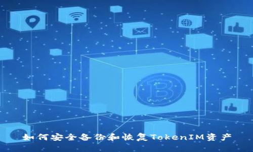 如何安全备份和恢复TokenIM资产