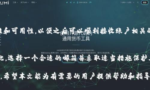 Tokenim钱包使用的邮箱概述
在开始讨论Tokenim钱包所使用的邮箱之前，我们首先需要了解Tokenim钱包的基本概念及其功能。Tokenim钱包是一款区块链钱包，旨在不仅帮助用户安全存储数字资产，还允许用户便捷地进行交易和管理。作为一款现代化的数字钱包，Tokenim支持多种加密货币，例如比特币、以太坊等。

使用Tokenim钱包时，用户需要注册并创建个人账户。在此过程中，邮箱地址是一个重要的环节。用户需要提供一个有效的邮件地址，作为账户的登录凭证和重要的安全功能之一。通过邮箱，用户可以接收重要的账户通知、交易信息以及安全警报等。此外，邮箱还用于账户验证和密码重置等功能。

因此，选择正确的邮箱对于Tokenim钱包的安全使用是至关重要的。用户应该选择一个常用且安全的邮箱，以确保不会错过任何重要信息。同时，邮箱的选择也影响到账户的安全性和隐私保护。

选择Tokenim钱包的邮箱时应考虑的因素
在选择用于Tokenim钱包的邮箱时，用户需要考虑多个因素，包括邮箱的安全性、用户的便捷性以及邮箱提供的额外功能等。

strong安全性/strong：安全性是选用邮箱时最重要的因素之一。用户应该选择那些具有强加密保护和两步验证功能的邮箱服务商，以降低账户被盗的风险。一些知名的邮箱服务商提供多重身份验证功能，可以增强账户的安全性。

strong便捷性/strong：邮箱的使用便捷性同样不可忽视。用户应该选择一个他们常用的邮箱，这样在使用Tokenim钱包时可以更高效地接收和处理邮件。例如，若用户需要频繁进行资金转账，则确保获得快速的邮箱通知是相当重要的。

strong额外功能/strong：有些邮箱提供额外的功能，例如垃圾邮件筛选、邮件分类、自动回复等，这些功能可以帮助用户更有效地管理邮件，提高使用体验。

常见的问题解答

h4问题1：Tokenim钱包可以使用哪些邮箱服务？/h4
Tokenim钱包支持大多数主流邮箱服务，例如Gmail、Outlook、Yahoo等。无论用户选择哪个服务，只要能够正常收发邮件并具备一定的安全措施，都可以用來注册Tokenim钱包。

Gmail因其强大的安全性和易用性，成为了不少用户的首选。此外，Gmail还提供了过滤垃圾邮件的功能，确保用户可以快速找到Tokenim钱包的重要通知和消息。

Outlook和Yahoo同样是不错的选择，尤其是它们也提供多种安全认证方式来增强用户的账户保护。使用这些邮箱服务，用户可以在Tokenim钱包中更轻松地管理个人资产。

h4问题2：如何保证Tokenim钱包的邮箱安全性？/h4
邮箱的安全性直接影响到账户的安全，因此用户可以采取以下措施来提高邮箱的安全性：

strong使用强密码/strong：用户应该设置一个强密码，包含大小写字母、数字和特殊字符，避免使用容易被猜到的密码。同时，应定期更换密码以提高安全性。

strong启用两步验证/strong：许多邮箱服务商提供两步验证功能，用户应该立即启用该功能。通过该功能，即使攻击者知道了用户的密码，没有第二步验证的信息，他们仍然无法访问账户。

strong定期检查账户活动/strong：用户应定期登录邮箱并检查账户活动，确认是否有任何异常登录或可疑活动。如发现不明活动，应立即更改密码和更新安全设置。

h4问题3：如果忘记Tokenim钱包的密码，该如何找回？/h4
如果用户忘记了Tokenim钱包的密码，可以通过以下步骤进行找回：

strong访问登录页面/strong：首先，用户需要访问Tokenim钱包的登录页面，然后点击“忘记密码”链接。

strong输入邮箱地址/strong：用户需输入与Tokenim钱包关联的邮箱地址，然后点击“发送”按钮。系统将向该邮箱发送一封包含密码重置链接的电子邮件。

strong检查邮箱/strong：用户应立即查看其邮箱，查找来自Tokenim的邮件。如果没有找到，可检查垃圾邮件文件夹。

strong重置密码/strong：用户需要点击邮件中的链接并按照指示创建新密码。新密码应为强密码，并在创建后及时记录。

h4问题4：Tokenim钱包的邮箱是否可以更改？/h4
Tokenim钱包允许用户在账户设置中更改邮箱地址。不过，更改邮箱地址的过程一般需要进行验证：

strong登录账户/strong：用户需登录其Tokenim钱包账户，并进入账户设置部分。

strong选择“更改邮箱”选项/strong：在设置中找到更改邮箱的选项，输入新的邮箱地址，并保存。

strong验证新邮箱/strong：系统会向新邮箱发送验证邮件，用户需要打开该邮箱并点击验证链接，以完成邮箱地址的更新。

需要注意的是，用户在更改邮箱时同样应采用前述的安全措施以确保新邮箱的安全性。确保新的邮箱地址具有良好的安全性和可用性，以便之后可以顺利接收账户相关的通知。

总结
Tokenim钱包作为一款现代化的区块链钱包，其使用的邮箱地址不仅对账户的安全至关重要，还影响到用户的整体体验。因此，选择一个合适的邮箱并采取适当措施保护其安全性，将帮助用户以更安全和便捷的方式管理他们的数字资产。

同时，用户在使用Tokenim钱包过程中，若面临忘记密码或更改邮箱等问题，应按步骤谨慎处理，确保账户信息的安全和完整。希望本文能为有需要的用户提供帮助和指导。