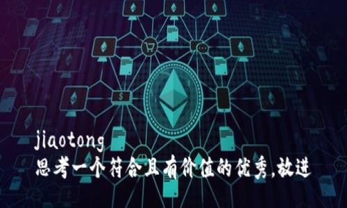 jiaotong
思考一个符合且有价值的优秀，放进