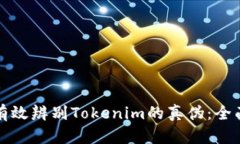 如何有效辨别Tokenim的真伪