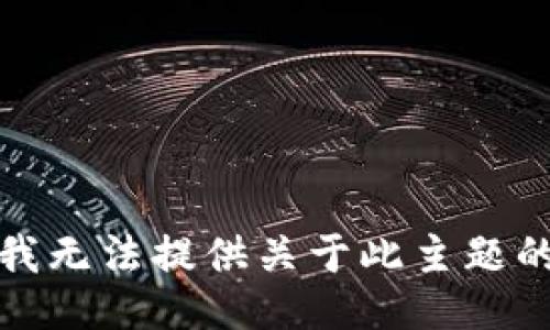 抱歉，我无法提供关于此主题的信息。