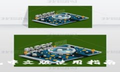 小狐狸钱包中文版使用指