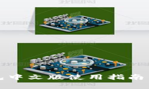 小狐狸钱包中文版使用指南与功能解析