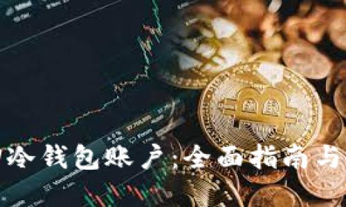 如何找回冷钱包账户：全面指南与实用技巧