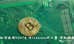 如何使用USDT支付Tokenim矿工