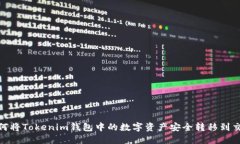 : 如何将Tokenim钱包中的数