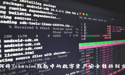 : 如何将Tokenim钱包中的数字资产安全转移到交易所