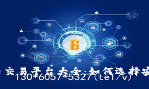 2023年虚拟币交易平台大全：如何选择安全可靠的网站