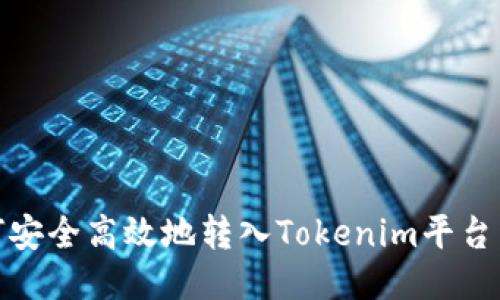 USDT如何安全高效地转入Tokenim平台：详细指南