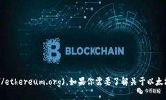 以太坊官方网站的网址是