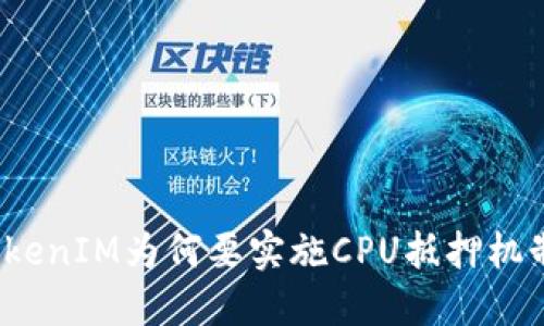 TokenIM为何要实施CPU抵押机制？