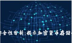 冷钱包地址安全性分析：