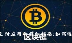 C币钱包支付应用的详细指