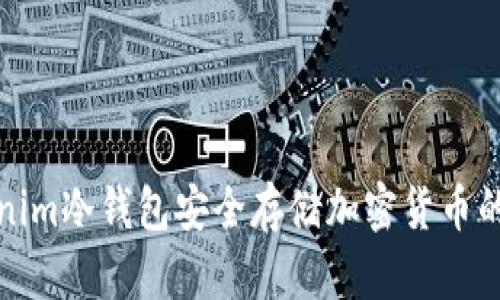 使用Tokenim冷钱包安全存储加密货币的全面指南
