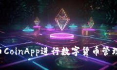 如何使用币CoinApp进行数字