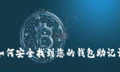 如何安全找到您的钱包助