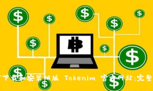 如何下载和安装旧版 Tokenim 官方网站：完整指南