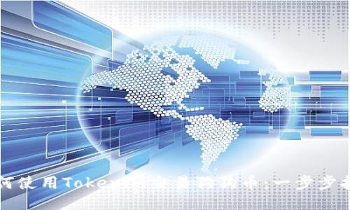 如何使用Tokenim交易狗狗币：一步步指南