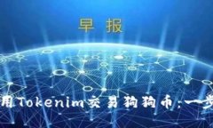 如何使用Tokenim交易狗狗币